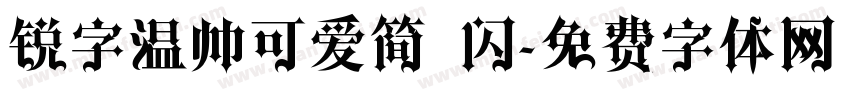 锐字温帅可爱简 闪字体转换